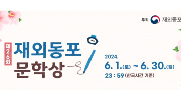 제26회 재외동포 문학상 공모 … 오는 6월 30일까지